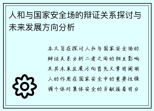 人和与国家安全场的辩证关系探讨与未来发展方向分析
