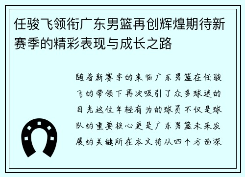 任骏飞领衔广东男篮再创辉煌期待新赛季的精彩表现与成长之路