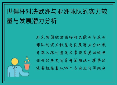 世俱杯对决欧洲与亚洲球队的实力较量与发展潜力分析