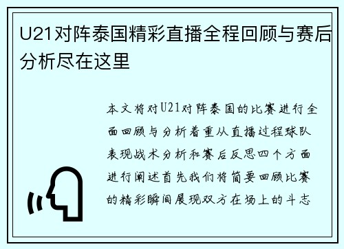 U21对阵泰国精彩直播全程回顾与赛后分析尽在这里