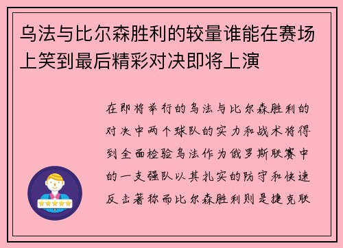 乌法与比尔森胜利的较量谁能在赛场上笑到最后精彩对决即将上演