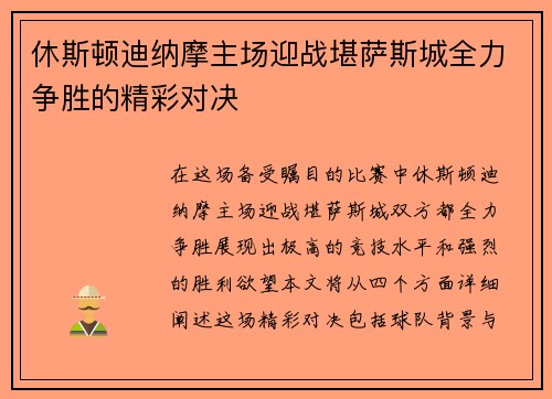 休斯顿迪纳摩主场迎战堪萨斯城全力争胜的精彩对决