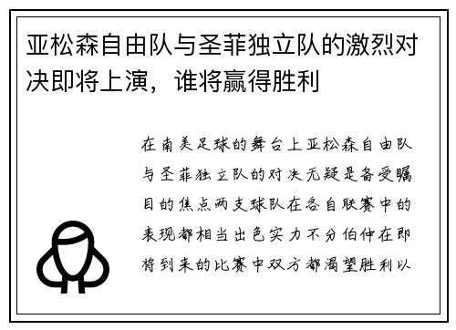 亚松森自由队与圣菲独立队的激烈对决即将上演，谁将赢得胜利