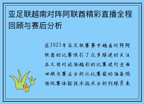 亚足联越南对阵阿联酋精彩直播全程回顾与赛后分析