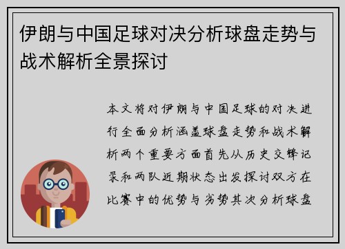 伊朗与中国足球对决分析球盘走势与战术解析全景探讨