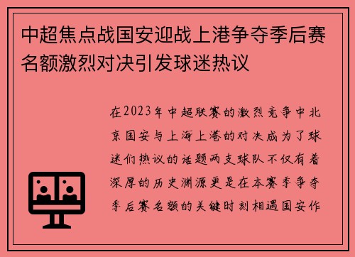 中超焦点战国安迎战上港争夺季后赛名额激烈对决引发球迷热议