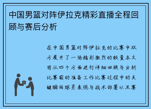 中国男篮对阵伊拉克精彩直播全程回顾与赛后分析