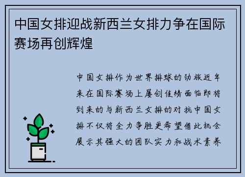 中国女排迎战新西兰女排力争在国际赛场再创辉煌