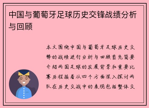中国与葡萄牙足球历史交锋战绩分析与回顾