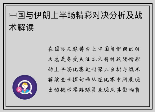 中国与伊朗上半场精彩对决分析及战术解读