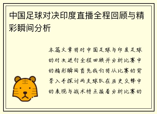 中国足球对决印度直播全程回顾与精彩瞬间分析