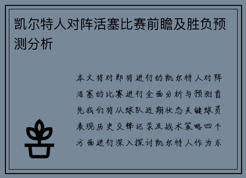 凯尔特人对阵活塞比赛前瞻及胜负预测分析