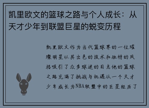凯里欧文的篮球之路与个人成长：从天才少年到联盟巨星的蜕变历程