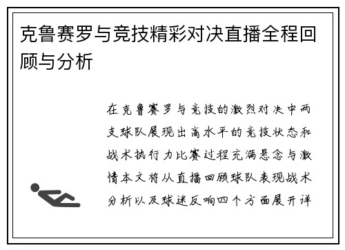 克鲁赛罗与竞技精彩对决直播全程回顾与分析