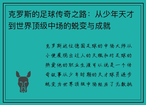 克罗斯的足球传奇之路：从少年天才到世界顶级中场的蜕变与成就