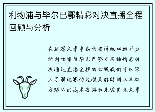 利物浦与毕尔巴鄂精彩对决直播全程回顾与分析