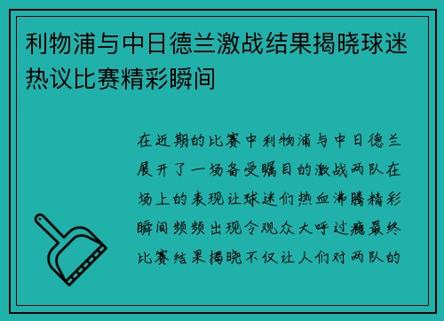 利物浦与中日德兰激战结果揭晓球迷热议比赛精彩瞬间