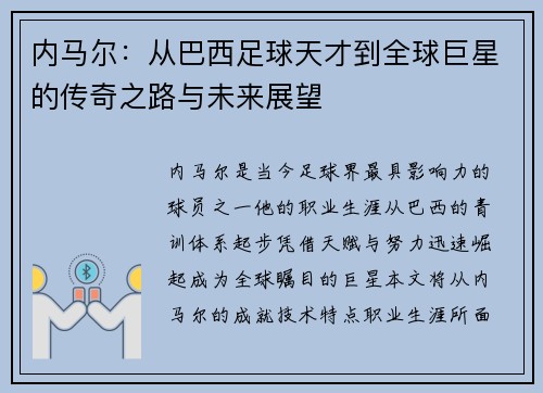 内马尔：从巴西足球天才到全球巨星的传奇之路与未来展望