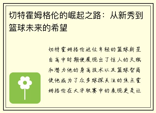 切特霍姆格伦的崛起之路：从新秀到篮球未来的希望