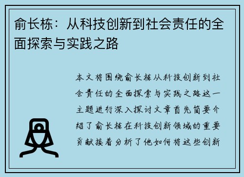 俞长栋：从科技创新到社会责任的全面探索与实践之路