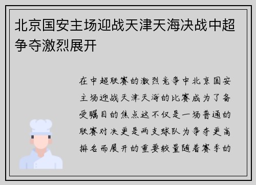 北京国安主场迎战天津天海决战中超争夺激烈展开