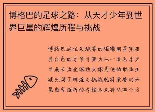 博格巴的足球之路：从天才少年到世界巨星的辉煌历程与挑战