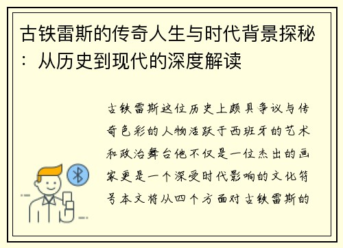 古铁雷斯的传奇人生与时代背景探秘：从历史到现代的深度解读