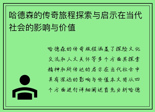 哈德森的传奇旅程探索与启示在当代社会的影响与价值
