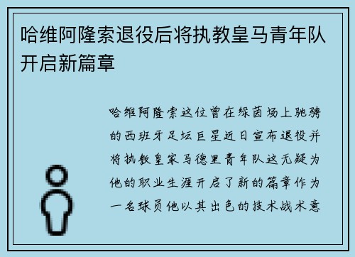 哈维阿隆索退役后将执教皇马青年队开启新篇章