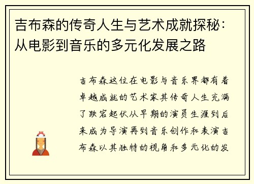 吉布森的传奇人生与艺术成就探秘：从电影到音乐的多元化发展之路