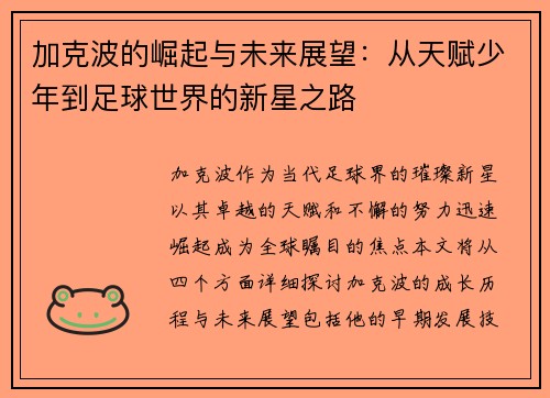 加克波的崛起与未来展望：从天赋少年到足球世界的新星之路