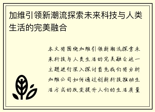 加维引领新潮流探索未来科技与人类生活的完美融合