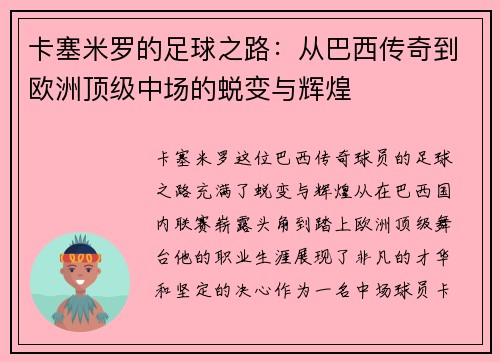 卡塞米罗的足球之路：从巴西传奇到欧洲顶级中场的蜕变与辉煌
