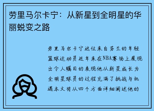 劳里马尔卡宁：从新星到全明星的华丽蜕变之路
