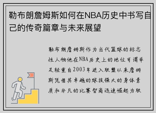 勒布朗詹姆斯如何在NBA历史中书写自己的传奇篇章与未来展望