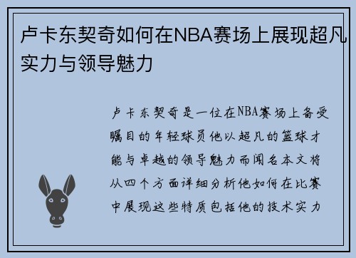 卢卡东契奇如何在NBA赛场上展现超凡实力与领导魅力