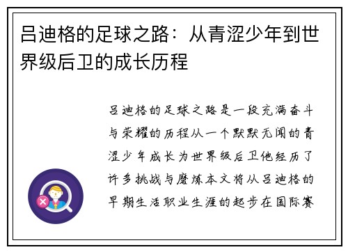 吕迪格的足球之路：从青涩少年到世界级后卫的成长历程