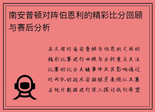 南安普顿对阵伯恩利的精彩比分回顾与赛后分析