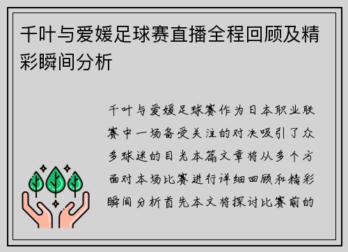 千叶与爱媛足球赛直播全程回顾及精彩瞬间分析