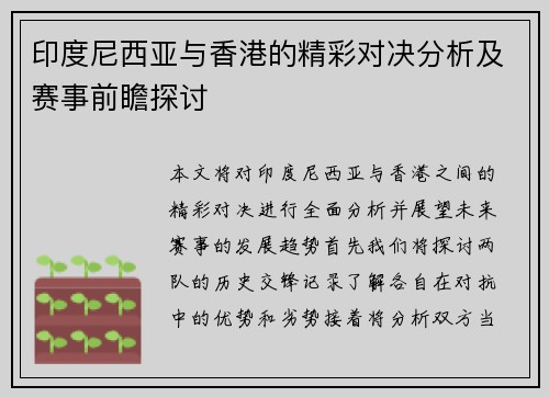 印度尼西亚与香港的精彩对决分析及赛事前瞻探讨