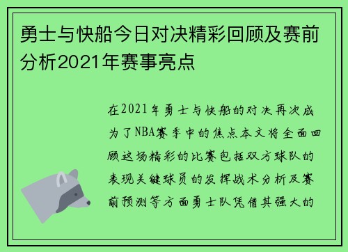 勇士与快船今日对决精彩回顾及赛前分析2021年赛事亮点