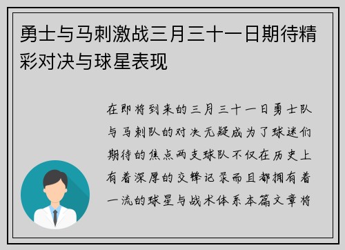 勇士与马刺激战三月三十一日期待精彩对决与球星表现