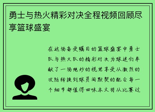 勇士与热火精彩对决全程视频回顾尽享篮球盛宴