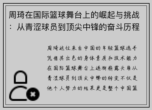 周琦在国际篮球舞台上的崛起与挑战：从青涩球员到顶尖中锋的奋斗历程