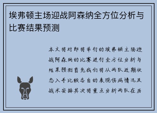 埃弗顿主场迎战阿森纳全方位分析与比赛结果预测