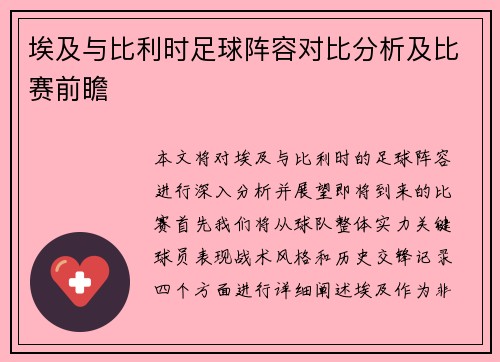 埃及与比利时足球阵容对比分析及比赛前瞻