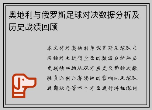 奥地利与俄罗斯足球对决数据分析及历史战绩回顾