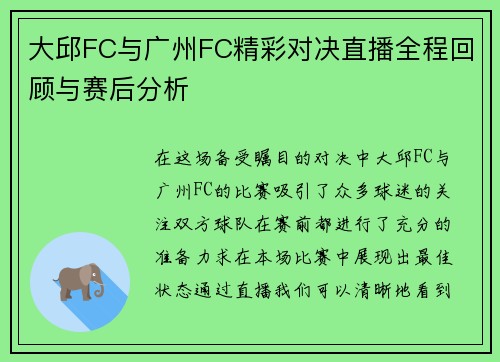 大邱FC与广州FC精彩对决直播全程回顾与赛后分析