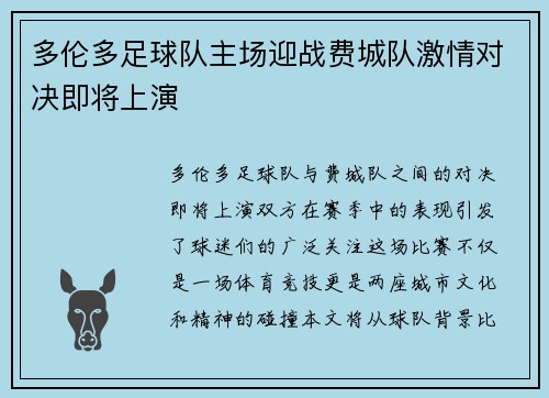 多伦多足球队主场迎战费城队激情对决即将上演
