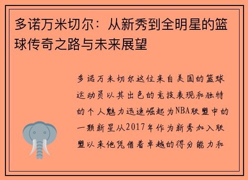 多诺万米切尔：从新秀到全明星的篮球传奇之路与未来展望